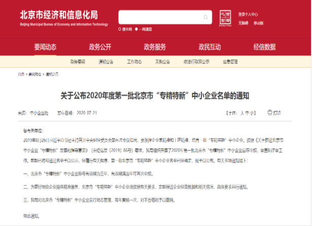 重磅?。佬箩t(yī)療入選2020年北京市首批“專精特新”中小企業(yè)