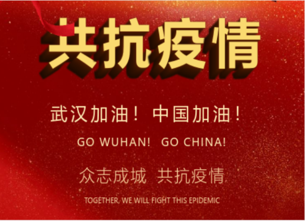 戰(zhàn)疫情在行動 | 武漢加油！中國加油！