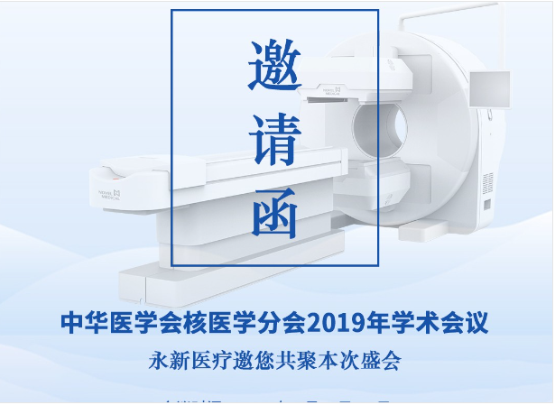 【邀請】2019年核醫(yī)學年會 — 永新醫(yī)療邀您共聚！