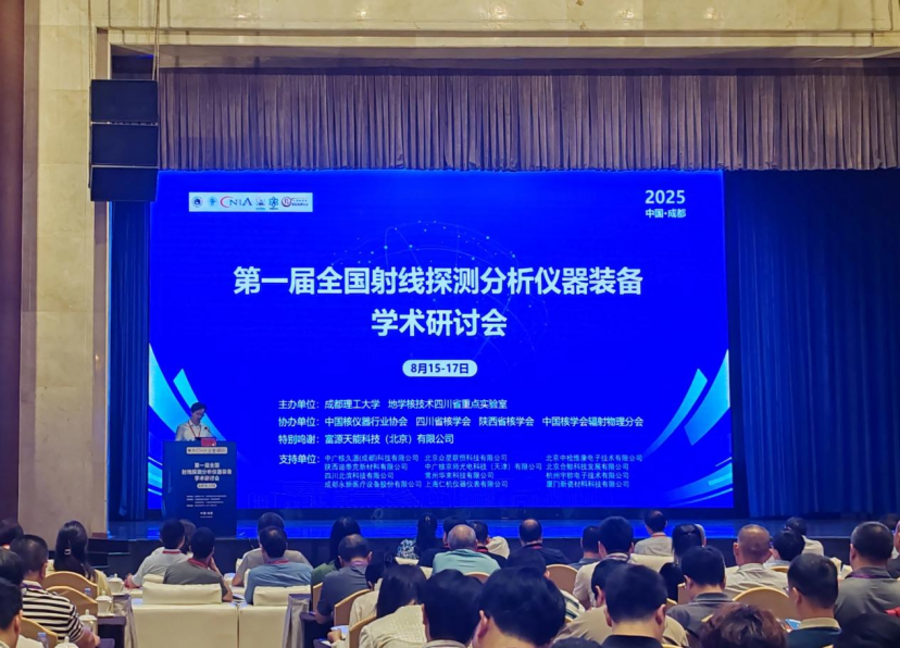 永新醫(yī)療亮相第一屆全國射線探測(cè)分析儀器裝備學(xué)術(shù)研討會(huì)——共探技術(shù)革新、共筑產(chǎn)業(yè)升級(jí)